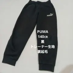 PUMA 黒 トレーナー生地 140cm 長ズボン