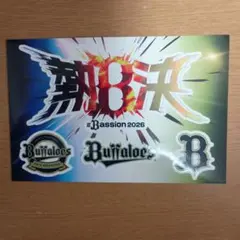〇　オリックスバファローズ 熱闘 2026 ステッカー１枚