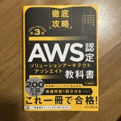 徹底攻略 AWS認定 ソリューションアーキテクト ― アソシエイト教科書 第3…