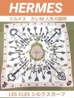 エルメス カレ90 鍵柄 LES CLESシルクスカーフピンク系HERMES大判