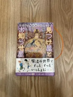見つけ屋とお知らせ屋 十年屋と魔法街の住人たち5