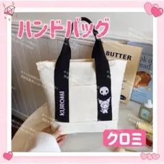 海外限定 サンリオ トートバッグ ハンドバッグ ランチバッグ クロミ