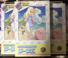 コレクションファイルセット　リーリエ　新品未開封　3箱セット