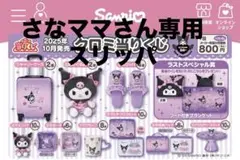 クロミ当たりくじ 2025年10月発売