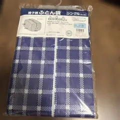 【未開封】格子柄 ふとん袋 シングルサイズ