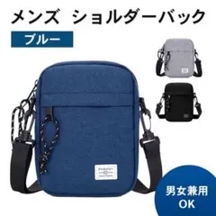 メンズ　ショルダーバック　サブバッグ　ストリート　シンプル　ブルー