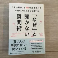 「良い質問」を40年磨き続けた対話のプロがたどり着いた 「なぜ」と聞かない質問術