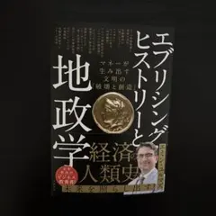 エブリシング・ヒストリーと地政学 マネーが生み出す文明の「破壊と創造」
