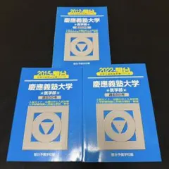 青本　慶應義塾大学　医学部　2007年～2021年　15年分　駿台予備学校 青本 慶應義塾大学 医学部 2007年～2021年 15年分 駿台予備学校 - メルカリ