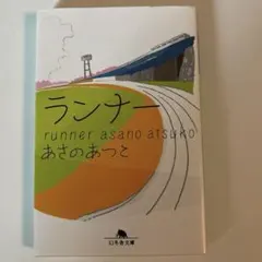 ランナー