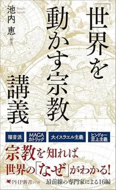 世界を動かす宗教講義
