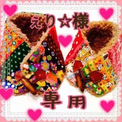 ぇり☆様オーダー専用ページ