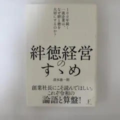 絆徳経営のすすめ 清水康一朗著