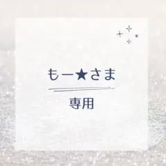 もー★様専用