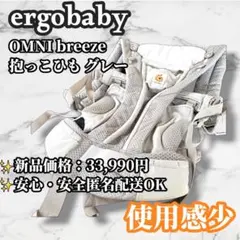 【大人気】ergobaby OMNI breeze 抱っこひも グレー オムニ