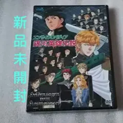 新品未開封 DVD2枚組 OVA エンサイクロペディア 銀河英雄伝説 ★ 2026年最新】エンサイクロペディア 銀河英雄の人気アイテム - メルカリ