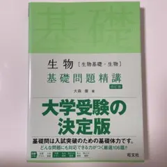 生物[生物基礎・生物]基礎問題精講