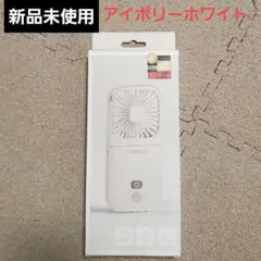 【新品未使用】シシベラ　ハンディファン　アイボリーホワイト