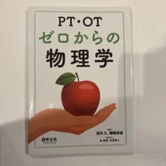 PT・OTゼロからの物理学