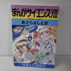 まんがサイエンス 13
