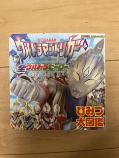 ウルトラマンゼロ&全ウルトラヒーローひみつ大図鑑