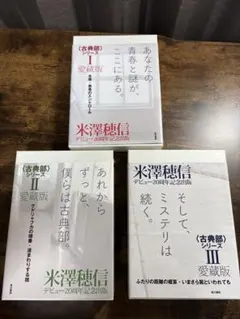 入手困難】 米澤穂信 愛蔵版 〈古典部〉シリーズ 全巻セット - メルカリ