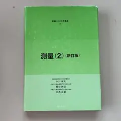 測量(2)(新訂版)