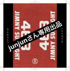 junjunさん専用出品