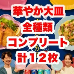 【現物】サントリー 金麦 花やか皿の大皿　コンプリートセット 全種　計12枚