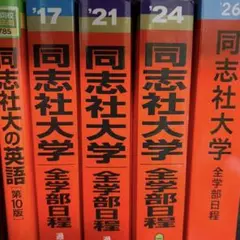 同志社大学赤本まとめ売り 同志社大学(全学部日程) (2022年版大学入試シリーズ) | 教学社編集部