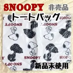 【非売品・新品未開封】 スヌーピー トートバッグ (白) マチ付き チェック
