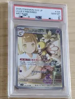 【PSA10】リーリエのアブリボンAR SV9バトルパートナーズ 10 PSA10】リーリエのアブリボン AR [SV9 105/100](拡張パック「バトル