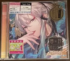 2026年最新】幽幻ロマンチカ 連動特典 cdの人気アイテム - メルカリ