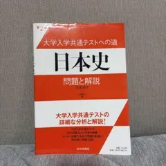 大学入学共通テストへの道日本史問題と解説 日本史B