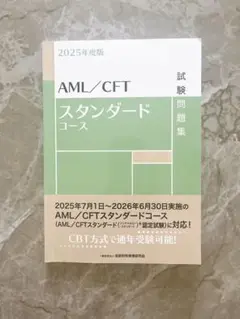 AML/CFTスタンダードコース試験問題集 2025年度版