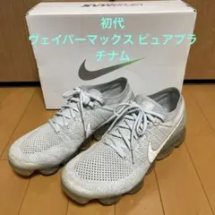 ナイキ エアヴェイパーマックス ピュアプラチナム　初代