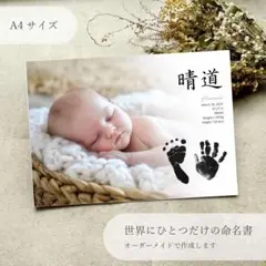 命名書 手形足形 写真入り 名入れ 出産祝い