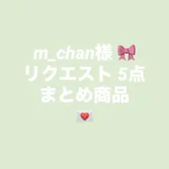 m_chan様 リクエスト 5点 まとめ商品