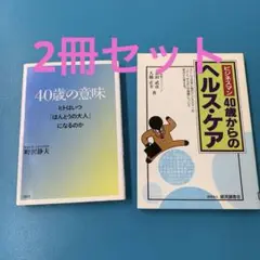 40歳の意味 ヘルスケア　アラフォー　町沢静夫
