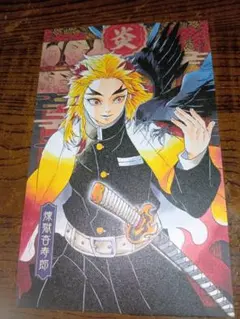 鬼滅の刃 煉獄杏寿郎 ポストカード 20巻 特装版 - メルカリ