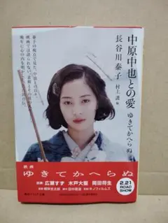 中原中也との愛 ゆきてかへらぬ