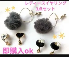 レディース イヤリング 3点セット グレー ポンポン【used】即購入ok＊