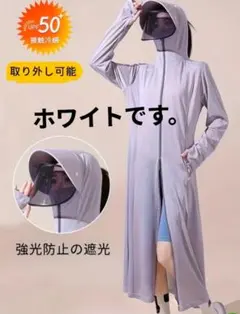 UVカット ロングパーカー フェイスカバー付 遮光 ホワイト