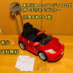 【希少・送料無料】乗用玩具 フェアレディZ Z33型 押し手付きペダルカー