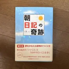 「朝」日記の奇跡 : 「朝3分」夢をかなえる習慣のつくり方