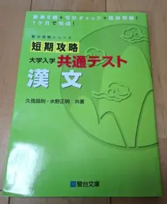 短期攻略 大学入学共通テスト 漢文のサムネイル