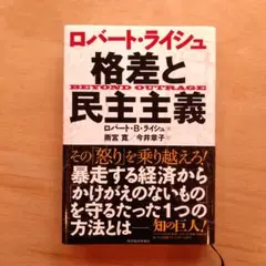 ロバート・ライシュ 格差と民主主義 ロバート・B・ライシュ 雨宮寛/今井章子訳