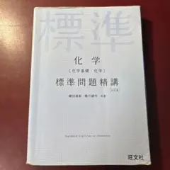 化学［化学基礎・化学］標準問題精講 五訂版