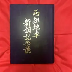 西組地車新調記念誌のサムネイル