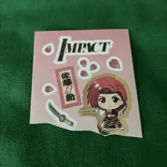 IMP. 佐藤新 ステッカー IMPACT 2形態 予約 購入特典